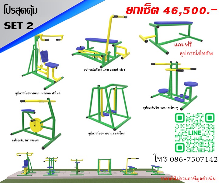 ชุดโปรสุดคุ้ม 02 เครื่องออกกำลังกายกลางแจ้ง 5 รายการ แถมฟรีอุปกรณ์ซิทอัพ